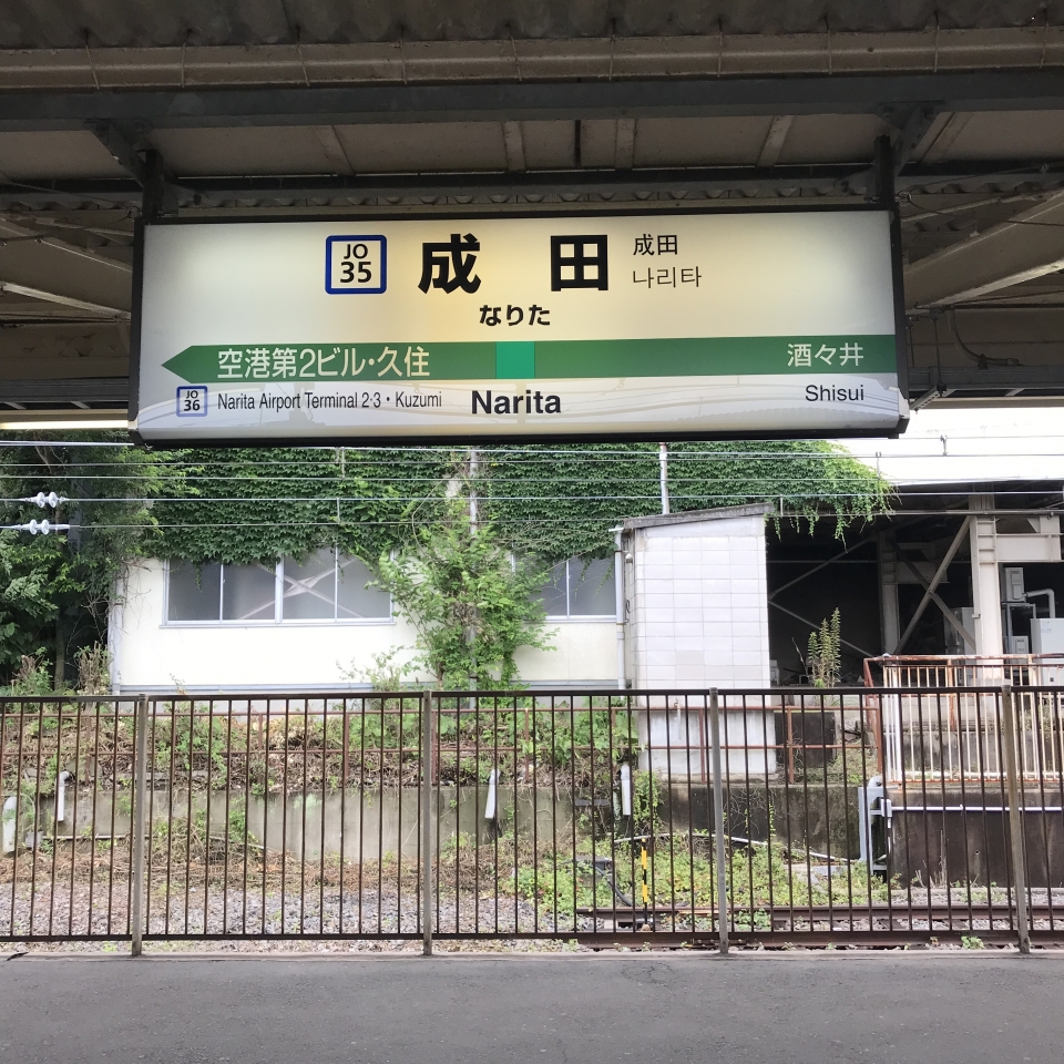 鉄道乗車記録「横浜駅から成田空港駅」駅名看板の写真(5) by plonk 撮影日時:2021年06月20日
