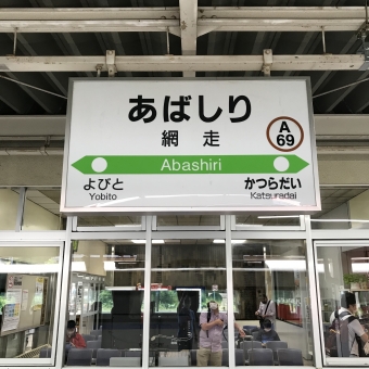 網走駅から旭川駅の乗車記録(乗りつぶし)写真