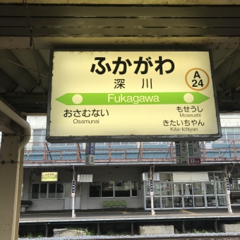 深川駅から留萌駅の乗車記録(乗りつぶし)写真