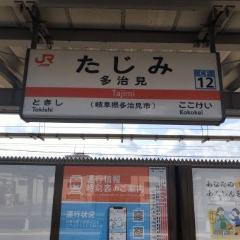 多治見駅から中津川駅の乗車記録(乗りつぶし)写真