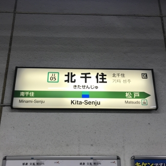 北千住駅から取手駅の乗車記録(乗りつぶし)写真