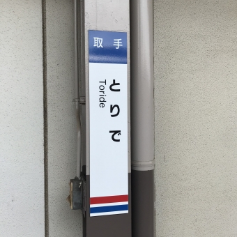 取手駅から南守谷駅の乗車記録(乗りつぶし)写真
