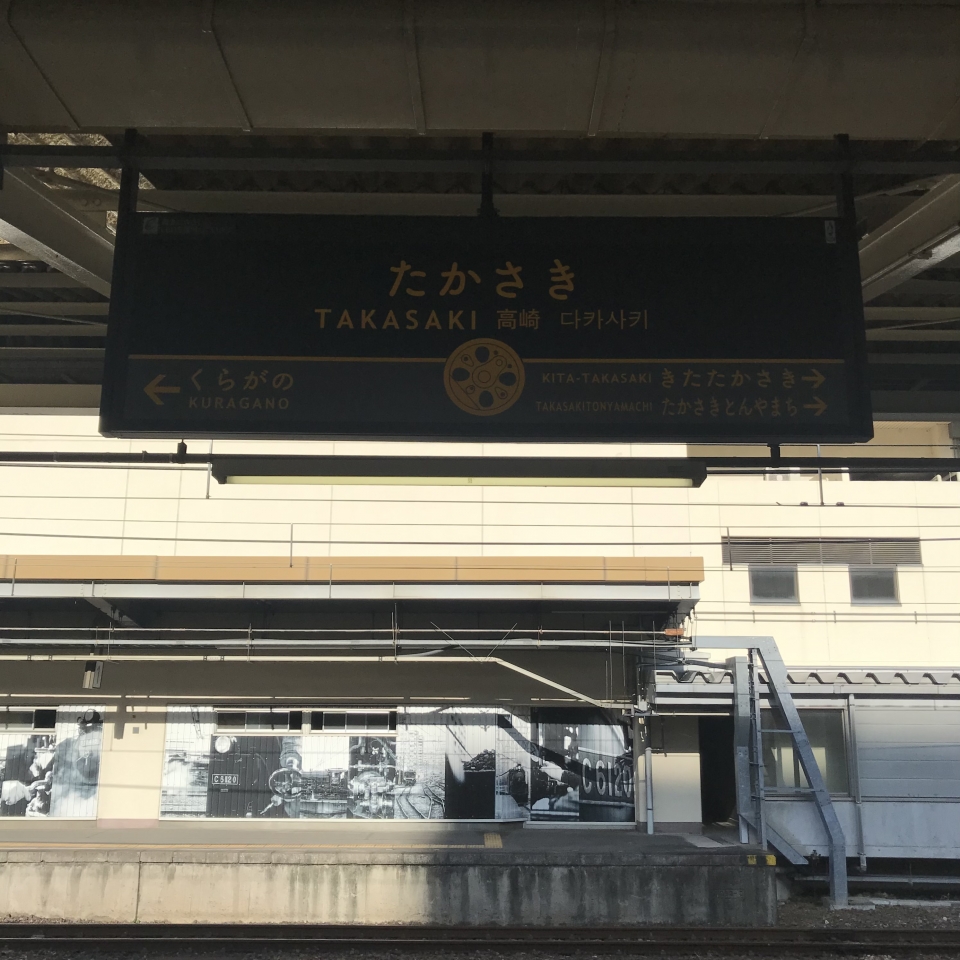 鉄道乗車記録「高崎駅から横川駅」駅名看板の写真(1) by plonk 撮影日時:2021年08月04日