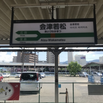 会津若松駅から磐梯熱海駅の乗車記録(乗りつぶし)写真
