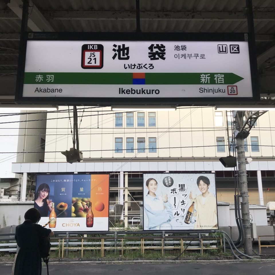 鉄道乗車記録「池袋駅から横浜駅」駅名看板の写真(1) by plonk 撮影日時:2021年08月05日