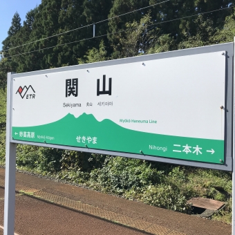 関山駅から妙高高原駅の乗車記録(乗りつぶし)写真
