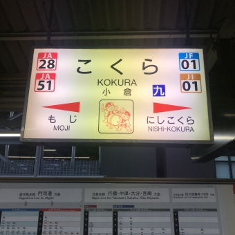 小倉駅から下関駅の乗車記録(乗りつぶし)写真
