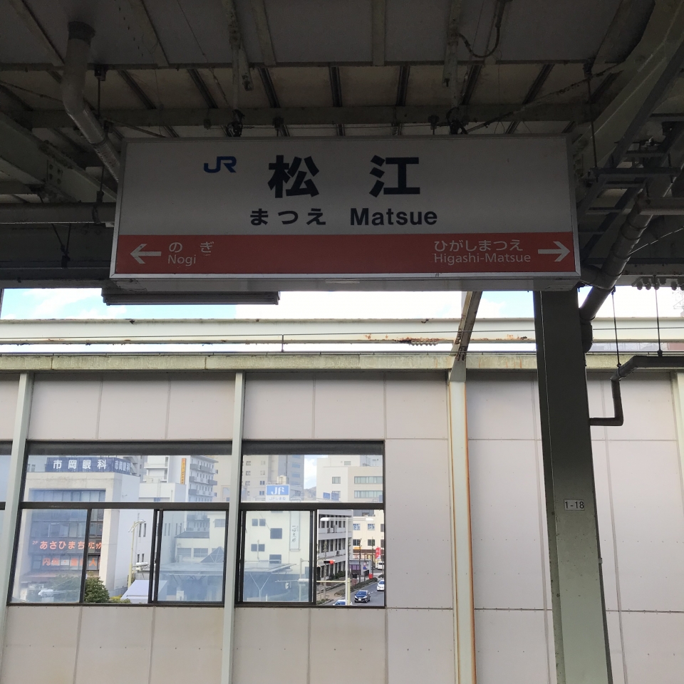 鉄道乗車記録「松江駅から鳥取駅」駅名看板の写真(1) by plonk 撮影日時:2021年11月26日