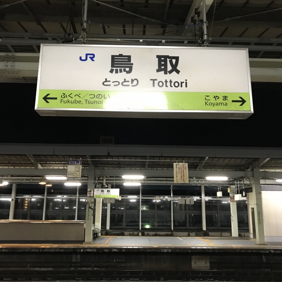 鉄道乗車記録「鳥取駅から姫路駅」駅名看板の写真(1) by plonk 撮影日時:2021年11月27日