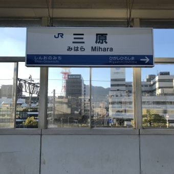 三原駅から広島駅の乗車記録(乗りつぶし)写真