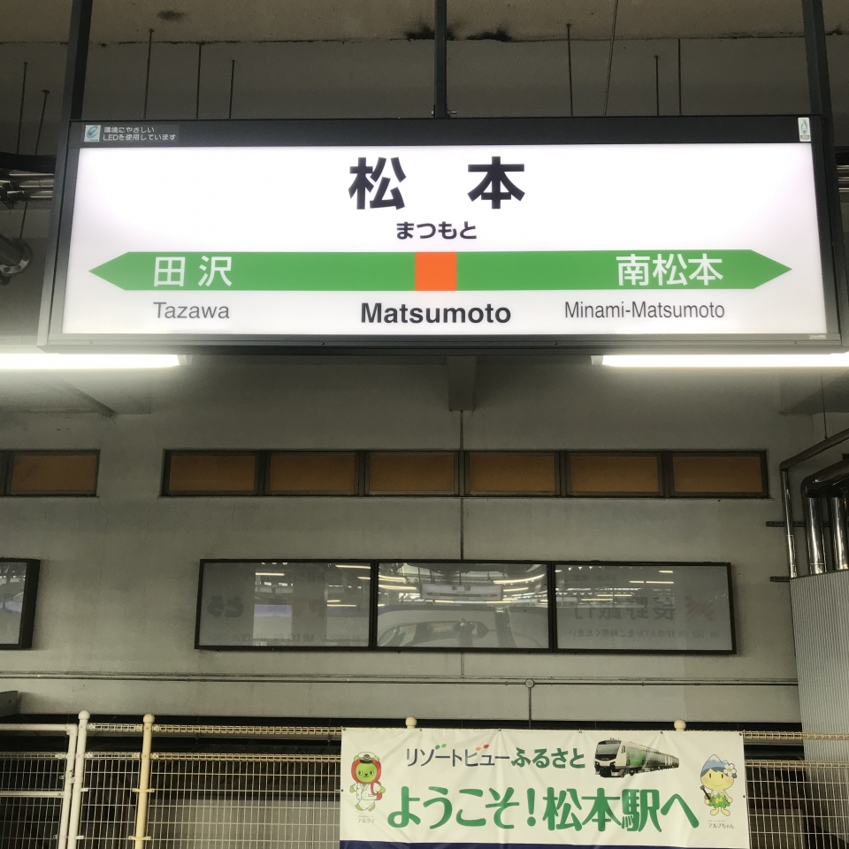 鉄道乗車記録「松本駅から長野駅」駅名看板の写真(1) by plonk 撮影日時:2021年12月10日