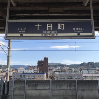 十日町駅から六日町駅の乗車記録(乗りつぶし)写真