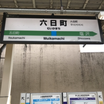 六日町駅から越後湯沢駅の乗車記録(乗りつぶし)写真