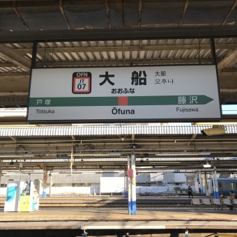 大船駅から小田原駅の乗車記録(乗りつぶし)写真