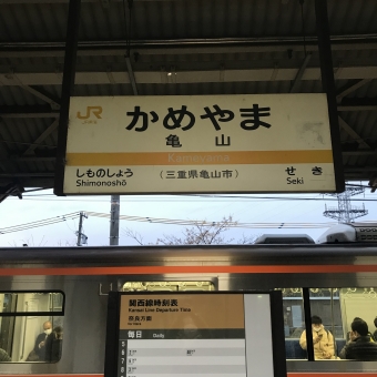 亀山駅から加茂駅の乗車記録(乗りつぶし)写真