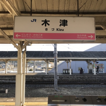 木津駅から宝塚駅の乗車記録(乗りつぶし)写真