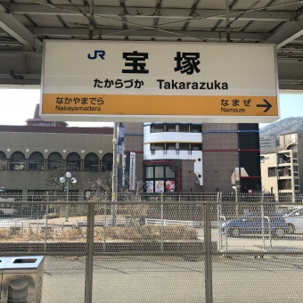 宝塚駅 写真:駅名看板