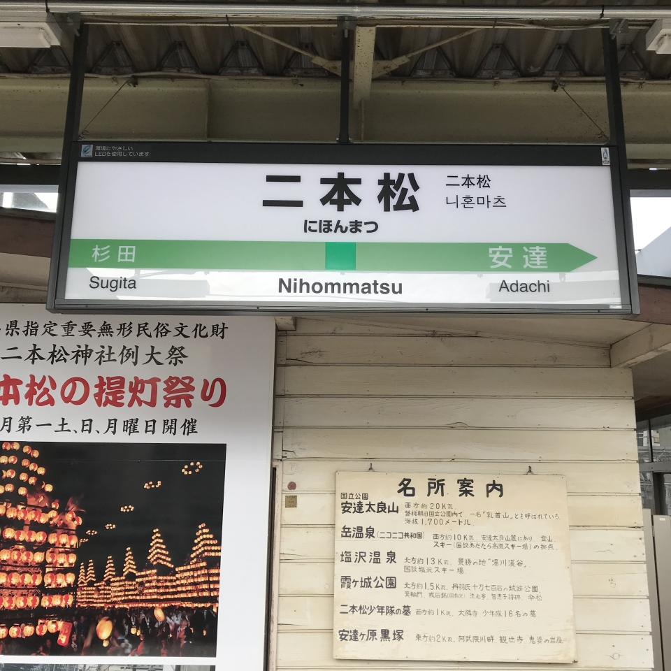 鉄道乗車記録「二本松駅から福島駅」駅名看板の写真(1) by plonk 撮影日時:2022年01月06日