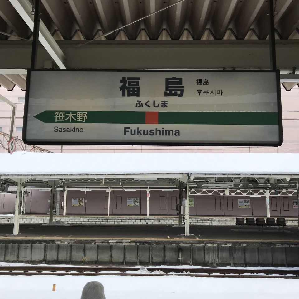 鉄道乗車記録「福島駅から米沢駅」駅名看板の写真(1) by plonk 撮影日時:2022年01月06日