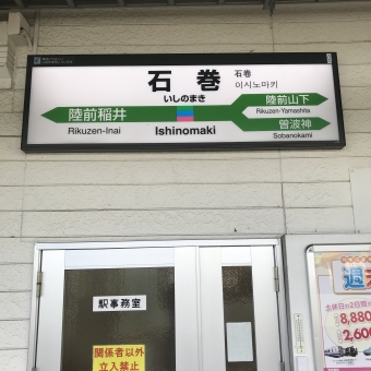 石巻駅から小牛田駅の乗車記録(乗りつぶし)写真