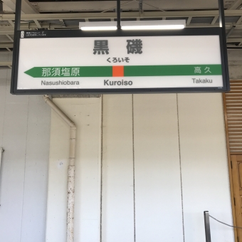 黒磯駅から宇都宮駅:鉄道乗車記録の写真