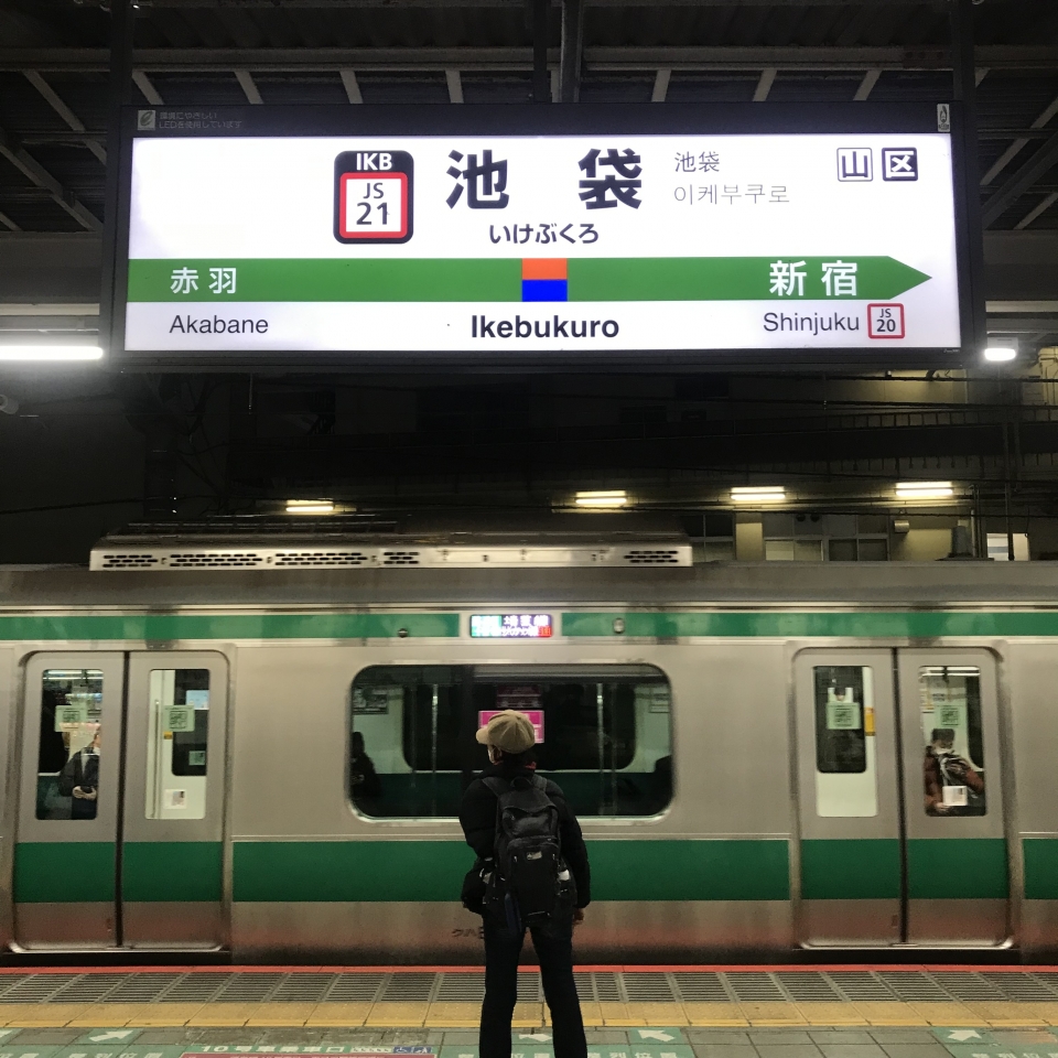 鉄道乗車記録「池袋駅から横浜駅」駅名看板の写真(1) by plonk 撮影日時:2022年01月09日