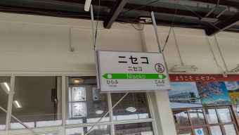 ニセコ 写真:駅名看板