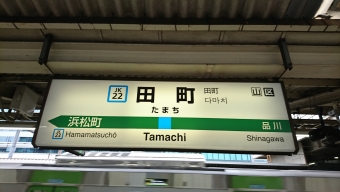 田町駅から東京駅:鉄道乗車記録の写真
