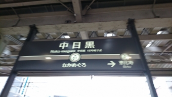 中目黒駅から日比谷駅:鉄道乗車記録の写真