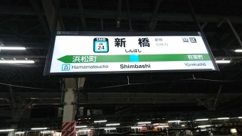 新橋駅から田町駅:鉄道乗車記録の写真