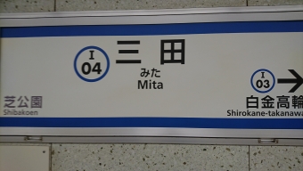 三田駅から大手町駅:鉄道乗車記録の写真