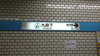 九段下駅から飯田橋駅:鉄道乗車記録の写真