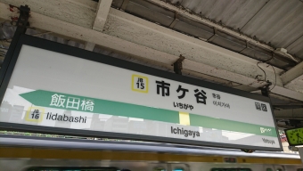市ケ谷駅 (JR) イメージ写真