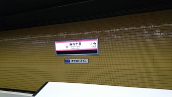 麻布十番駅 写真:駅名看板