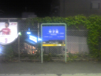 甲子園駅 イメージ写真