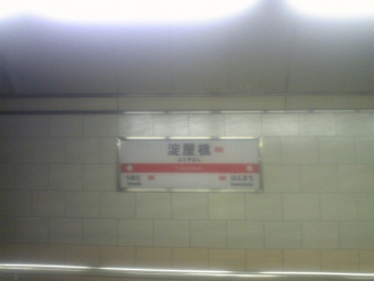 淀屋橋駅 写真:駅名看板