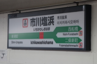 市川塩浜駅から新松戸駅の乗車記録(乗りつぶし)写真