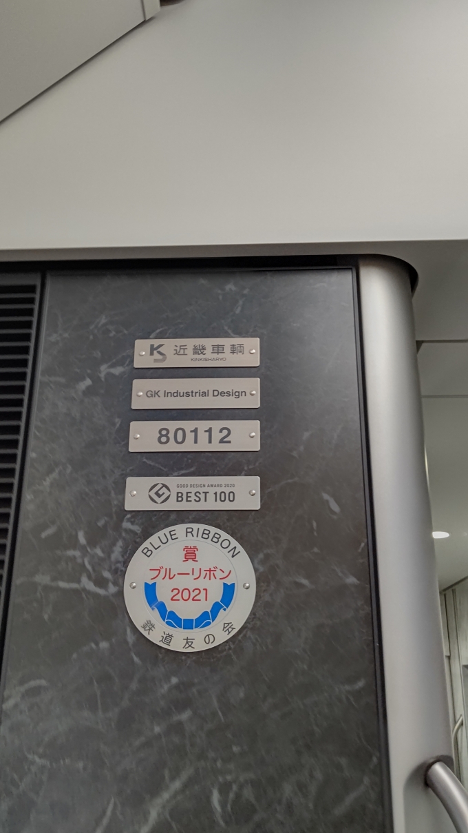 鉄道乗車記録の写真:車両銘板(5)        「6号車（80112）にはブルーリボン賞受賞記念プレートも設置」