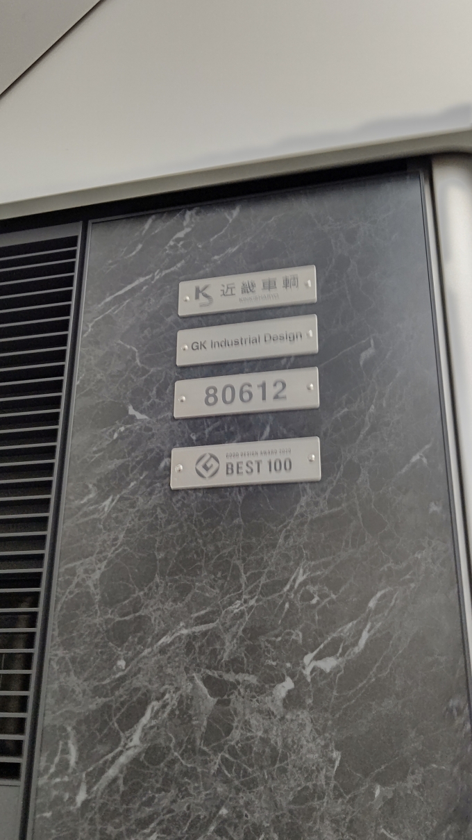 鉄道乗車記録の写真:車両銘板(6)        「乗車車両（80612）の銘板」