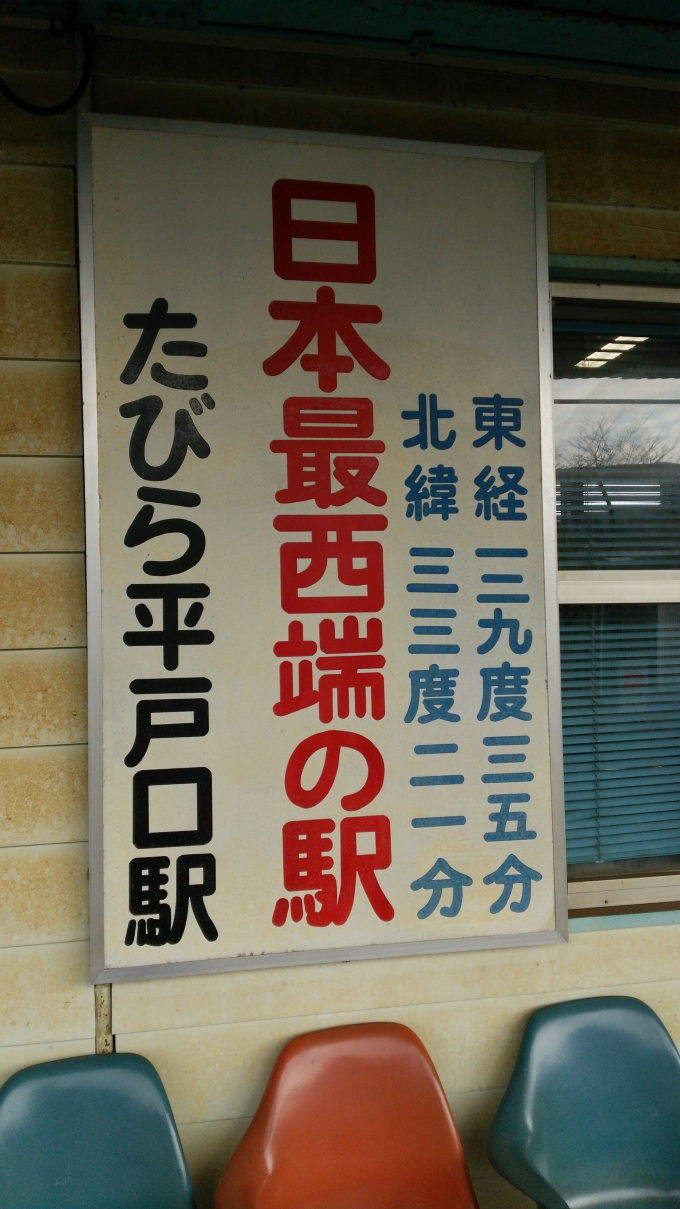 鉄道乗車記録の写真:駅舎・駅施設、様子(4)        「ゆいレール開業前まで日本最西端の駅だったので、このような看板が残されている（現在でも普通鉄道では日本最西端）」