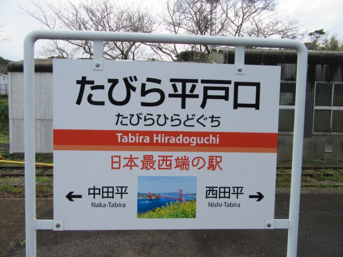 鉄道乗車記録の写真:駅名看板(6)        「愛称が「日本最西端の駅」」