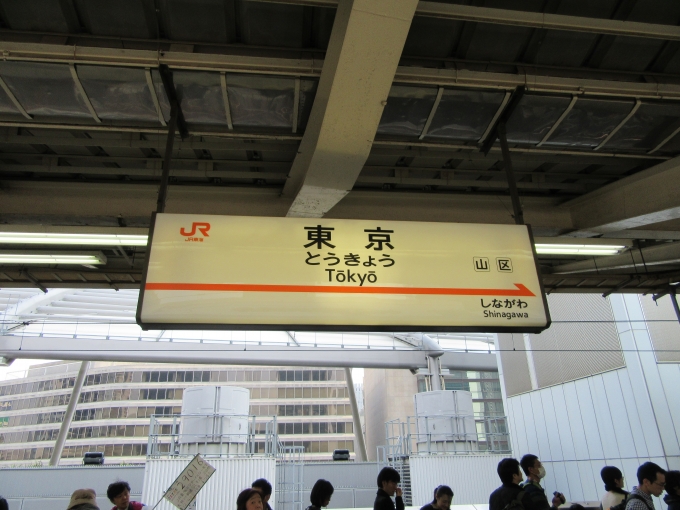 鉄道乗車記録の写真:駅名看板(14)        