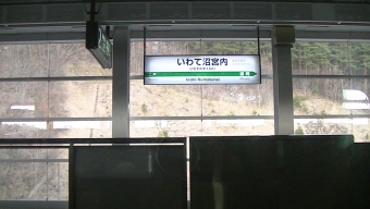 いわて沼宮内駅 写真:駅名看板