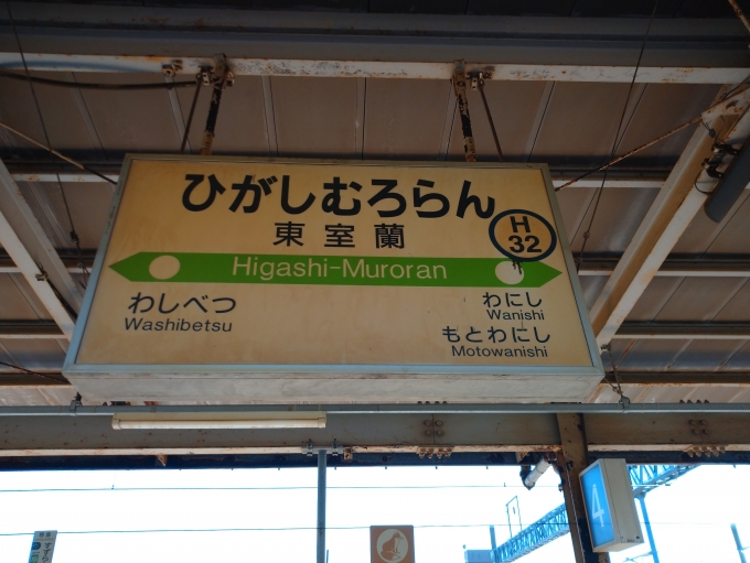 北海道 写真:駅名看板