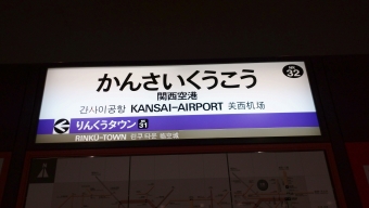 泉佐野駅から関西空港駅:鉄道乗車記録の写真