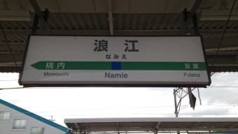 浪江駅から原ノ町駅の乗車記録(乗りつぶし)写真