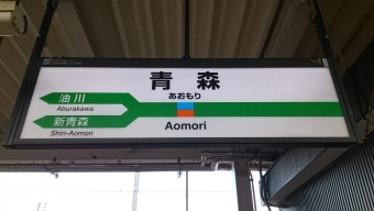 青森駅から秋田駅の乗車記録(乗りつぶし)写真