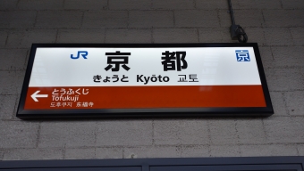 京都駅から宇治駅:鉄道乗車記録の写真