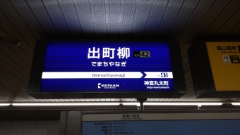出町柳駅から祇園四条駅:鉄道乗車記録の写真