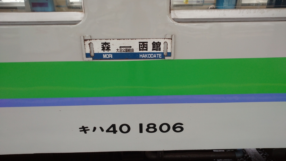 鉄道乗車記録「函館駅から森駅」乗車した列車(外観)の写真(1) by 納豆もち 撮影日時:2020年09月12日